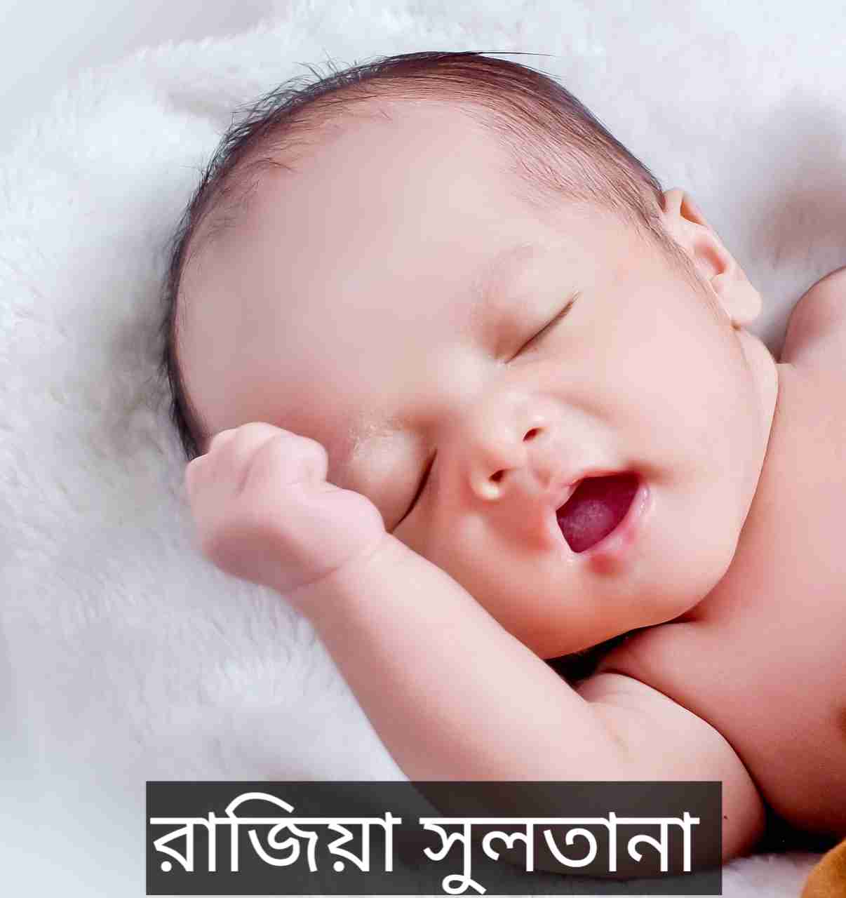 রাজিয়া সুলতানা নামের অর্থ কি? Razia Sultana Name meaning in Bengali