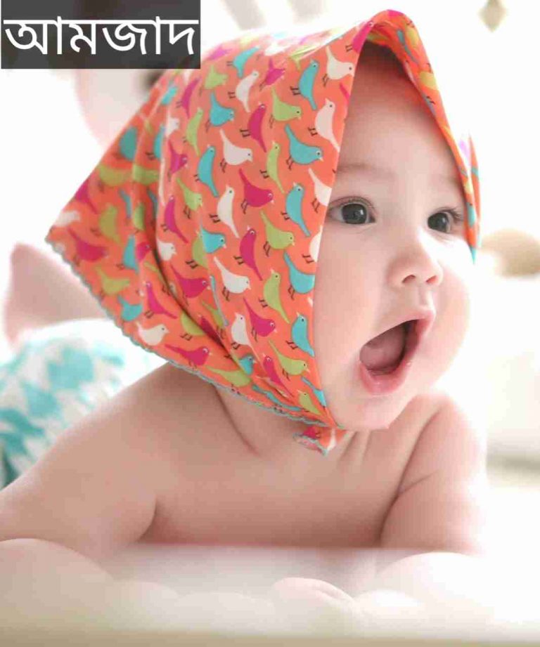 আমজাদ নামের অর্থ কি? Amjad Name meaning in Bengali