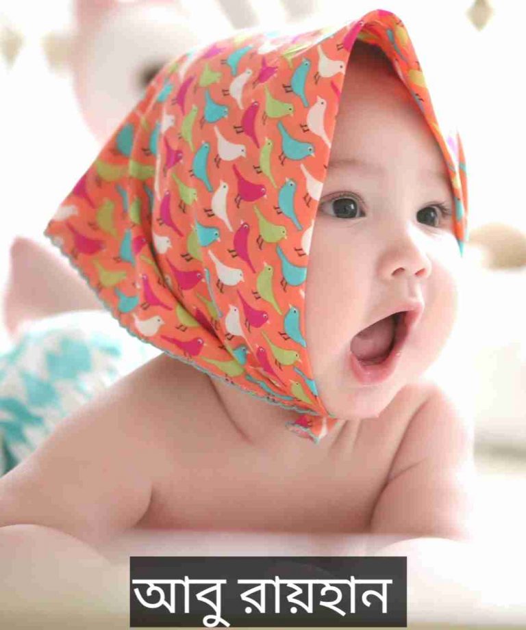 আবু রায়হান নামের অর্থ কি? Abu Rayhan Name meaning in Bengali