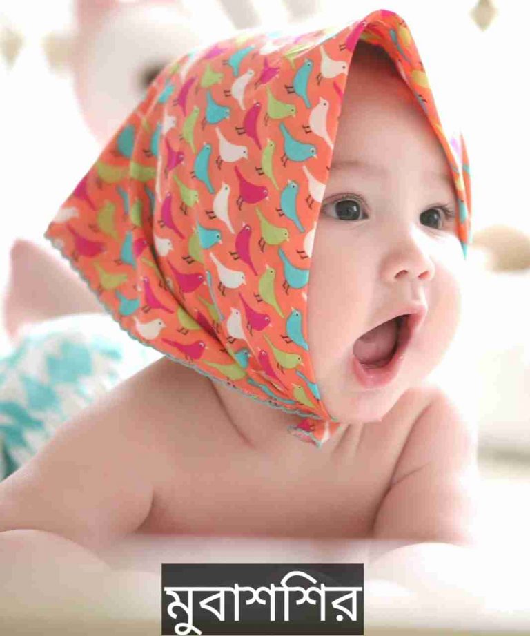 মুবাশশির নামের অর্থ কি? Mubashir Name meaning in Bengali