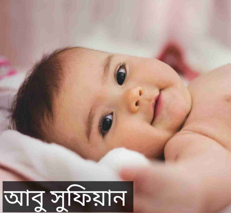 আবু সুফিয়ান নামের অর্থ কি? Abu Sufiyan Name meaning in Bengali
