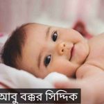 আবু বক্কর সিদ্দিক নামের অর্থ কি? Abu Bakkor siddik Name meaning in Bengali