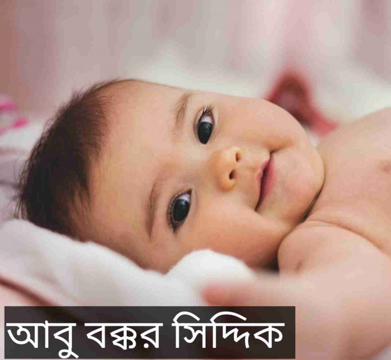 আবু বক্কর সিদ্দিক নামের অর্থ কি? Abu Bakkor siddik Name meaning in Bengali