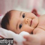 মাহিনুর নামের অর্থ কি? Mahinur Name meaning in Bengali