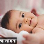 আলায়না নামের অর্থ কি? Alayna Name meaning in Bengali