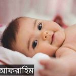 আফরাহিম নামের অর্থ কি? Afrahim Name meaning in Bengali
