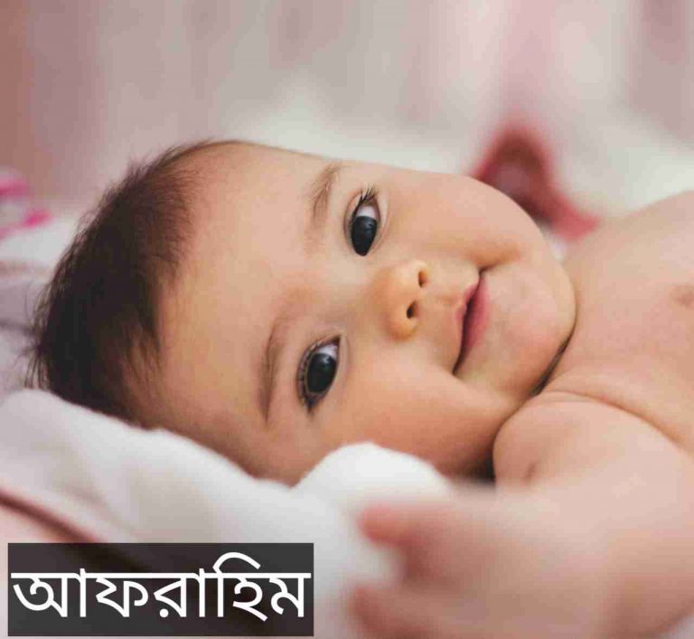 আফরাহিম নামের অর্থ কি? Afrahim Name meaning in Bengali