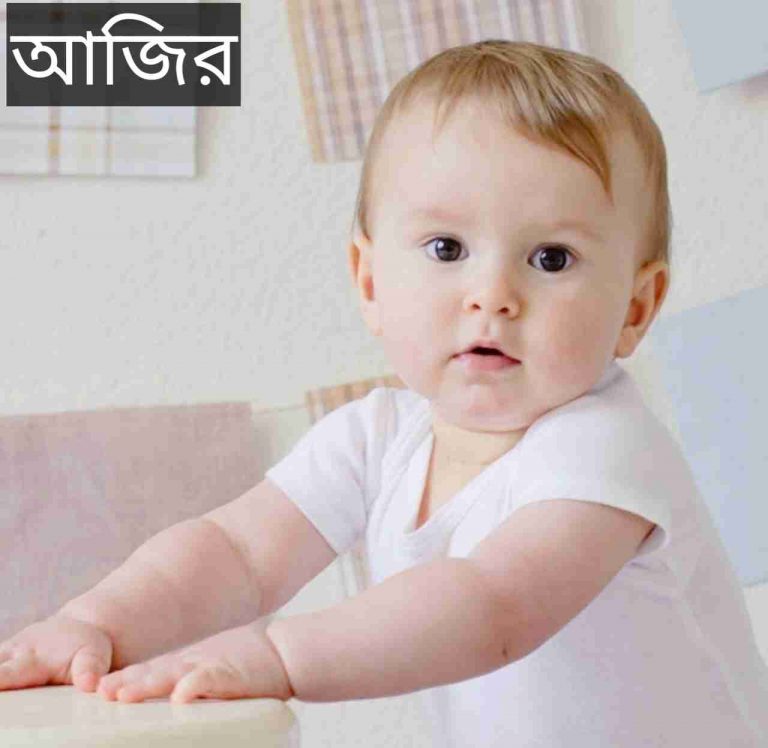 আজির নামের অর্থ কি? Azir Name meaning in Bengali