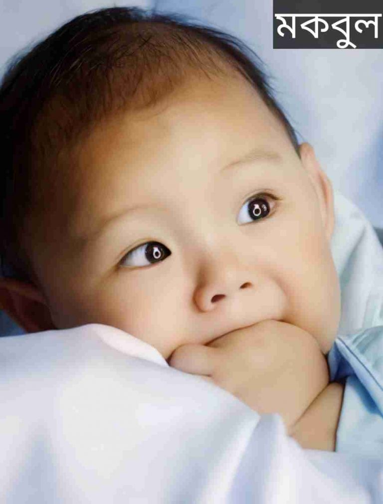 মকবুল নামের অর্থ কি? Mokbul Name meaning in Bengali