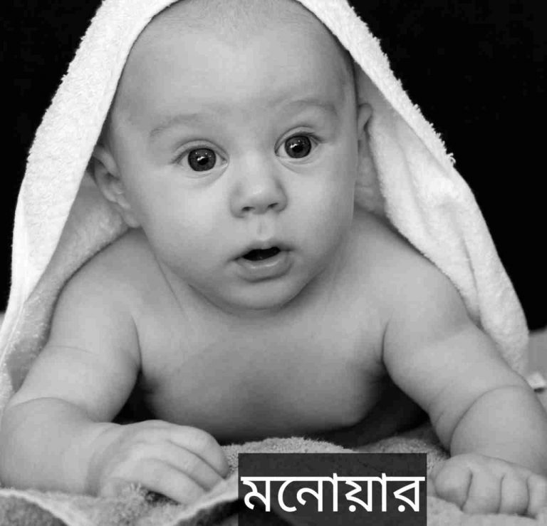 মনোয়ার নামের অর্থ কি? Monwar Name meaning in Bengali