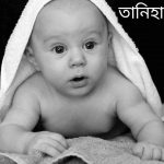 তানিহা নামের অর্থ কি? Taniha Name meaning in Bengali