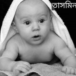 তাসমিন নামের অর্থ কি? Tasmin Name meaning in Bengali