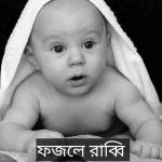 ফজলে রাব্বি নামের অর্থ কি? Fazle Rabbi Name meaning in Bengali