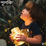 পুলকি নামের অর্থ কি? Pulki Name meaning in Bengali