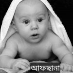 আফছানা নামের অর্থ কি? Afsana Name meaning in Bengali
