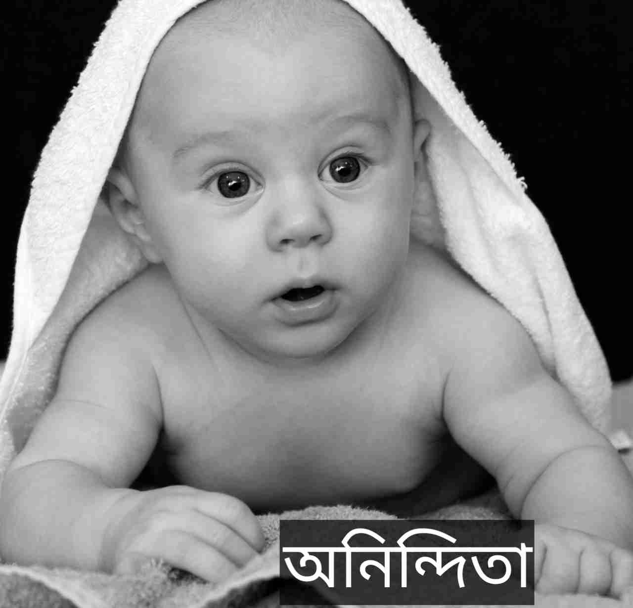 অনিন্দিতা নামের অর্থ কি? Anindita Name meaning in Bengali