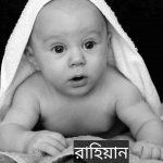 রাহিয়ান নামের অর্থ কি? Rahiyan Name meaning in Bengali