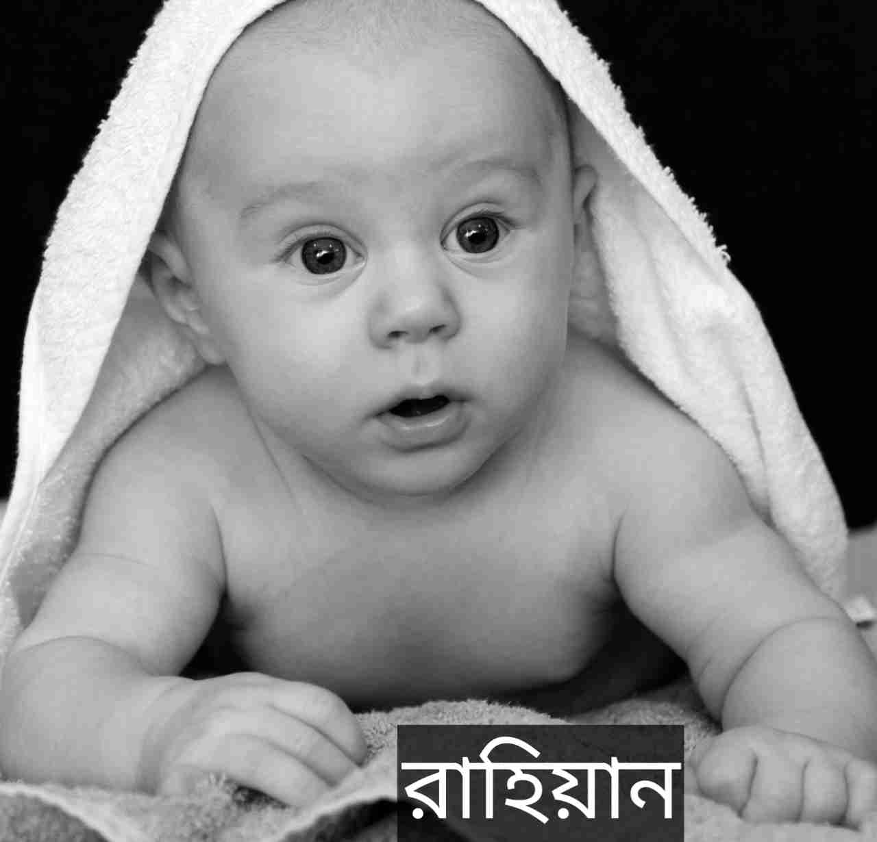 রাহিয়ান নামের অর্থ কি? Rahiyan Name meaning in Bengali