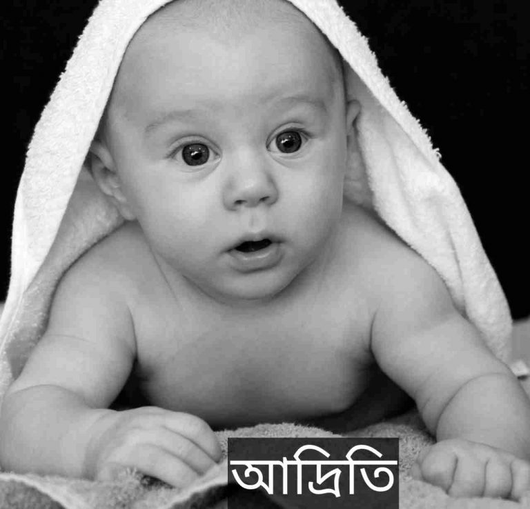 ইয়ারা নামের অর্থ কি? Yara Name meaning in Bengali
