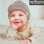 আইরাত নামের অর্থ কি? Airat Name meaning in Bengali