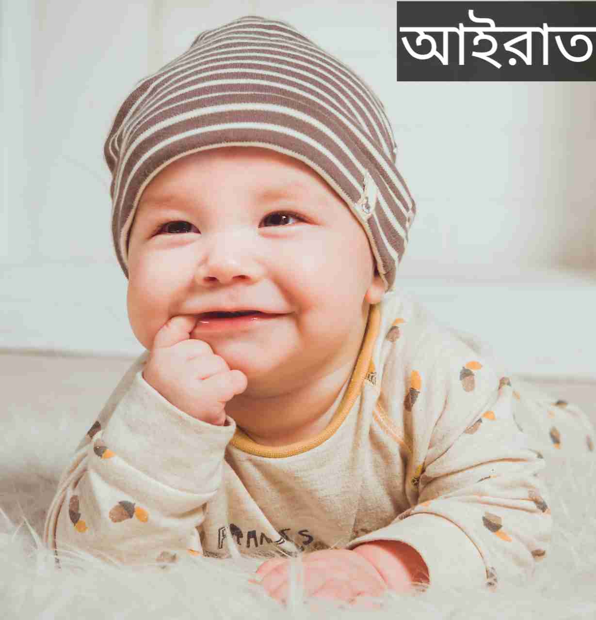 আইরাত নামের অর্থ কি? Airat Name meaning in Bengali