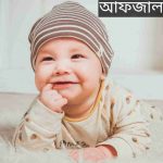 আফজাল নামের অর্থ কি? Afzal Name meaning in Bengali