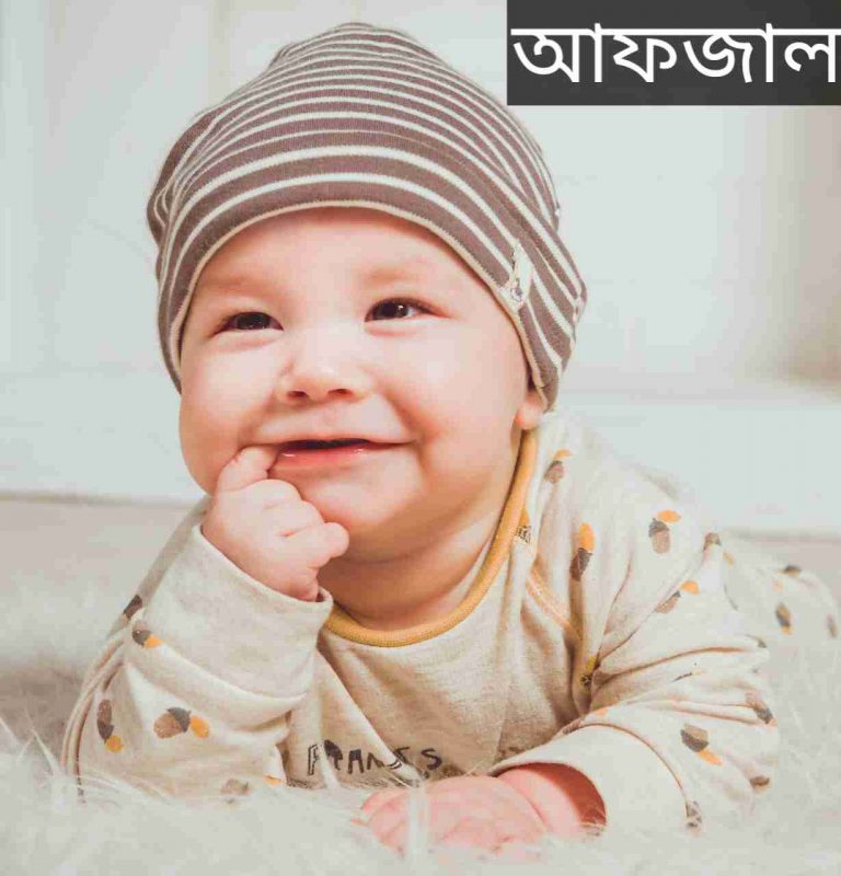 আফজাল নামের অর্থ কি? Afzal Name meaning in Bengali