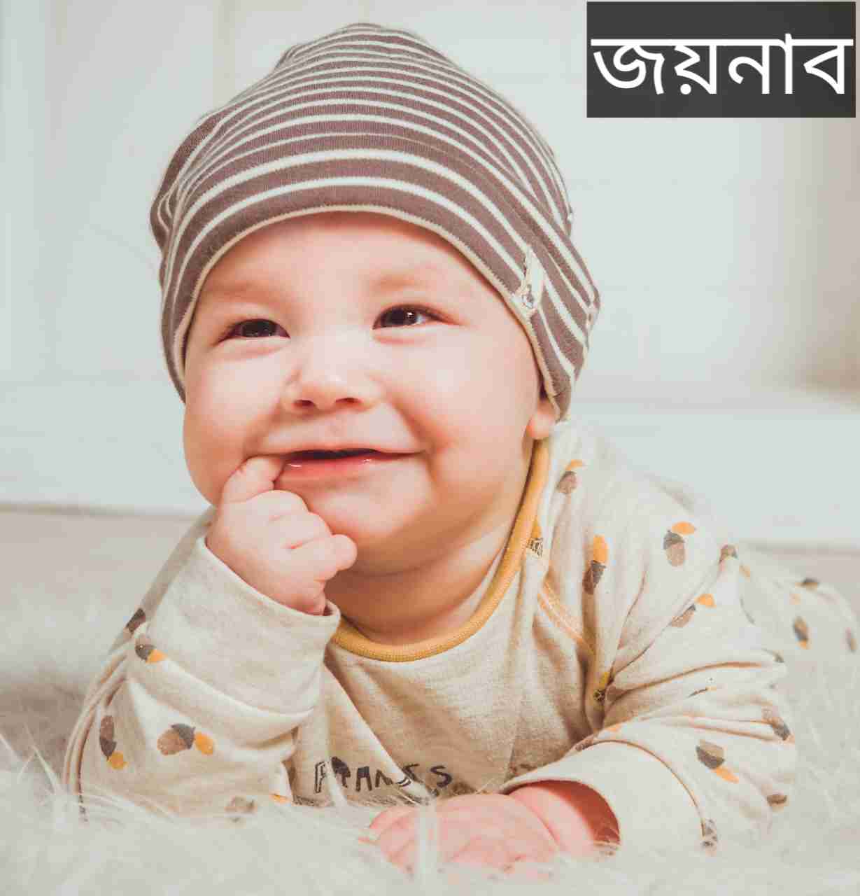 জয়নাব নামের অর্থ কি? Joynab Name meaning in Bengali