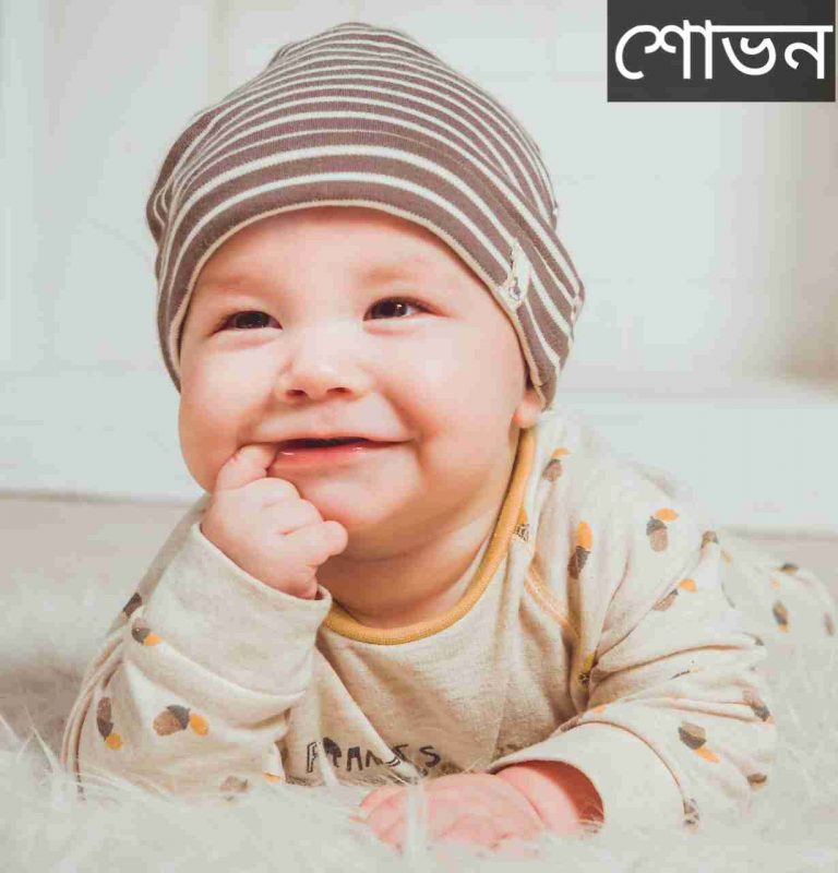 শোভন নামের অর্থ কি? Shovon Name meaning in Bengali