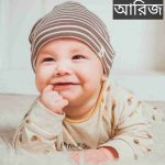 আরিজ নামের অর্থ কি? Ariz Name meaning in Bengali