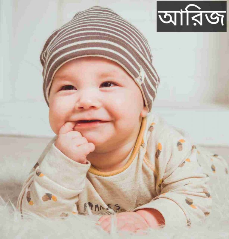 আরিজ নামের অর্থ কি? Ariz Name meaning in Bengali