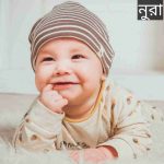 নুরা নামের অর্থ কি? Nura Name meaning in Bengali