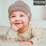 শবনম নামের অর্থ কি? Shabnam Name meaning in Bengali
