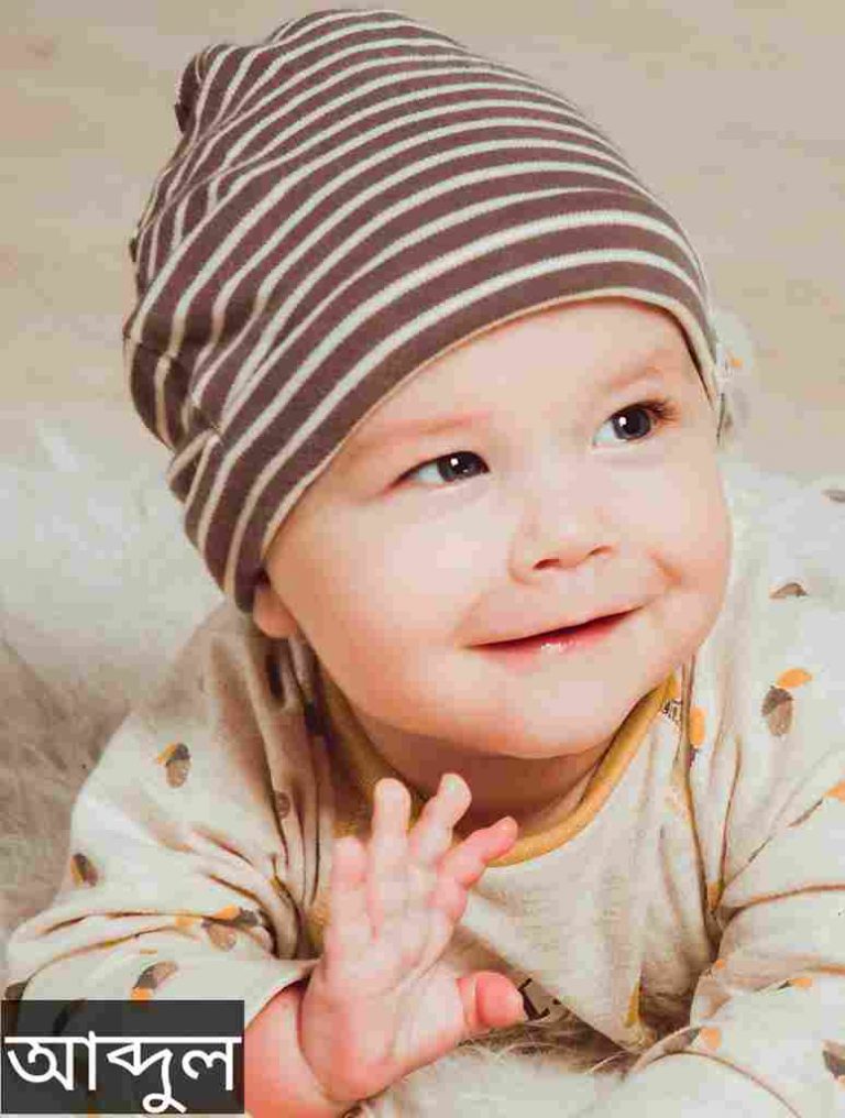 আব্দুল নামের অর্থ কি? Abdul Name meaning in Bengali
