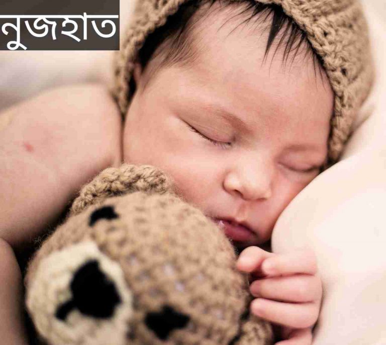 নুজহাত নামের অর্থ কি? Nuzhat Name meaning in Bengali