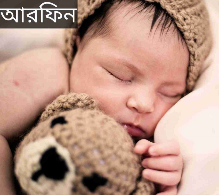 আরফিন নামের অর্থ কি? Arfin Name meaning in Bengali