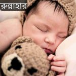 নুরুন্নাহার নামের অর্থ কি? Noorunnahar Name meaning in Bengali