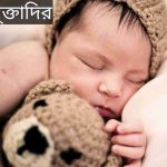 মুক্তাদির নামের অর্থ কি? Muqtadir Name meaning in Bengali