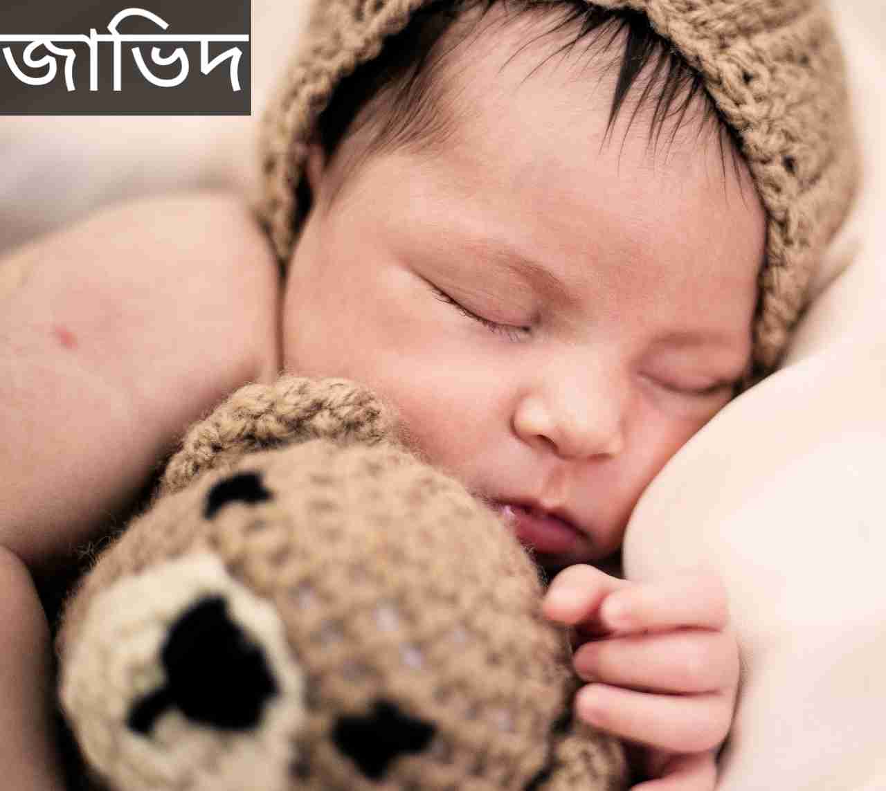 জাভিদ নামের অর্থ কি? Javid Name meaning in Bengali