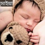 সুমাইয়া নামের অর্থ কি? Sumaiya Name meaning in Bengali