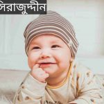 সিরাজুদ্দীন নামের অর্থ কি? Sirajuddin Name meaning in Bengali