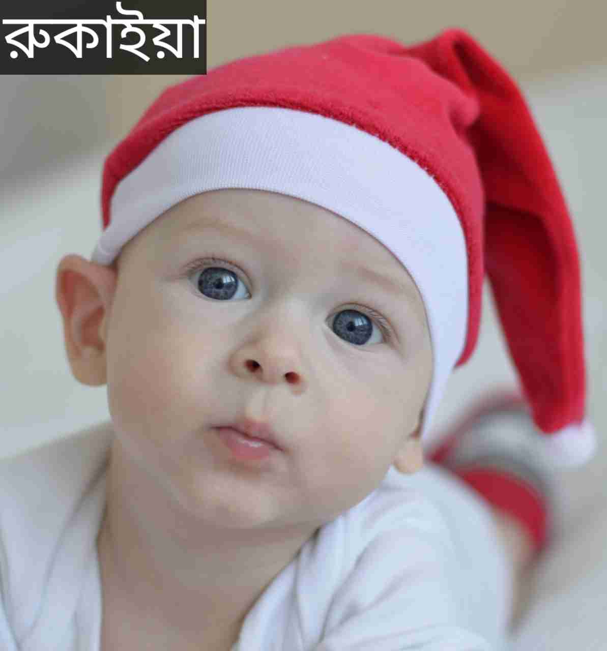 রুকাইয়া নামের অর্থ কি? Rukaiya Name meaning in Bengali