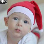 ঋতু নামের অর্থ কি? Ritu Name meaning in Bengali