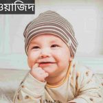 ওয়াজিদ নামের অর্থ কি? Wajid Name meaning in Bengali