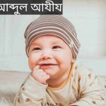 আব্দুল আযীয নামের অর্থ কি? Abdul Aziz Name meaning in Bengali