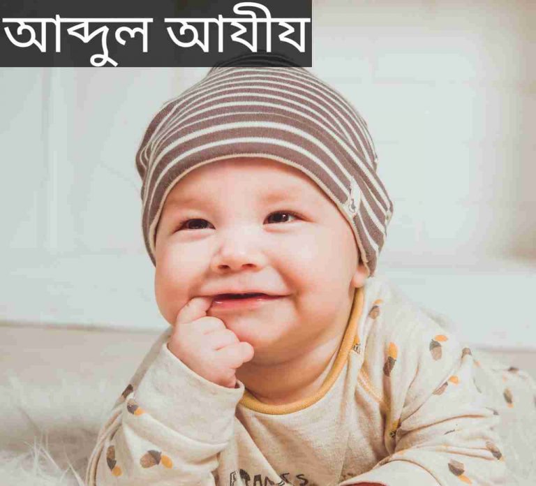 আব্দুল আযীয নামের অর্থ কি? Abdul Aziz Name meaning in Bengali