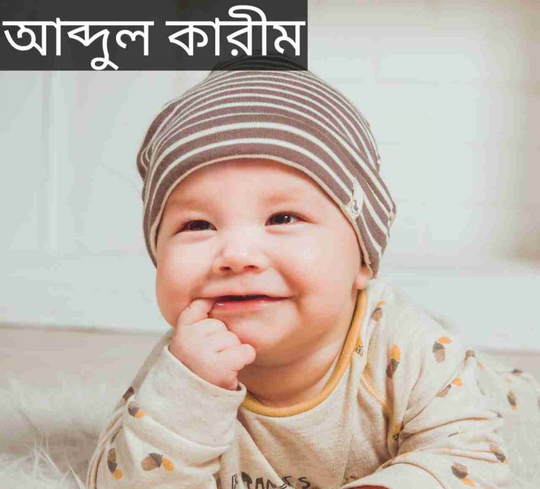 আব্দুল কারীম নামের অর্থ কি? Abdul Karim Name meaning in Bengali