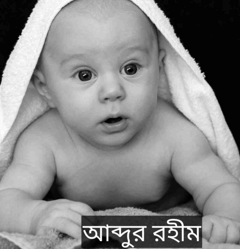 আব্দুর রহীম নামের অর্থ কি? Abdur Rahim Name meaning in Bengali