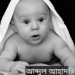 আব্দুল আহাদ নামের অর্থ কি? Abdul Ahad Name meaning in Bengali