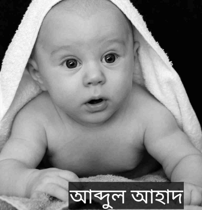 আব্দুল আহাদ নামের অর্থ কি? Abdul Ahad Name meaning in Bengali